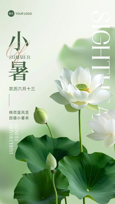 企业小暑节气祝福实景创意合成手机海报AIGC
