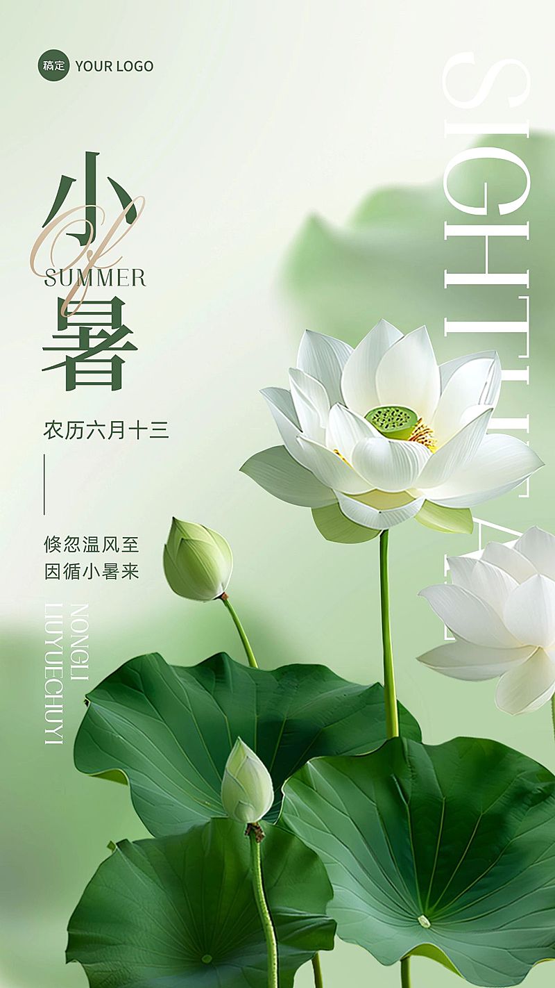 小暑企业节气祝福实景创意合成手机海报AIGC