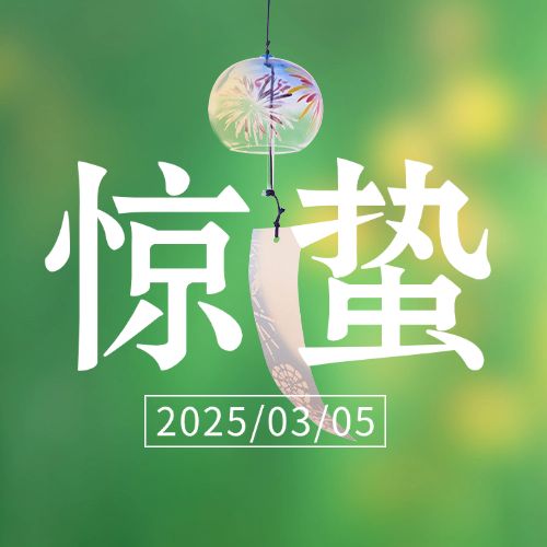 惊蛰节气问候祝福唯美公众号次图