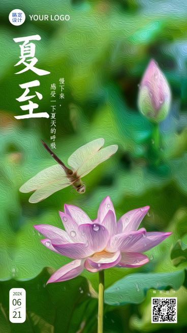 夏至节气祝福合成手机海报预览效果