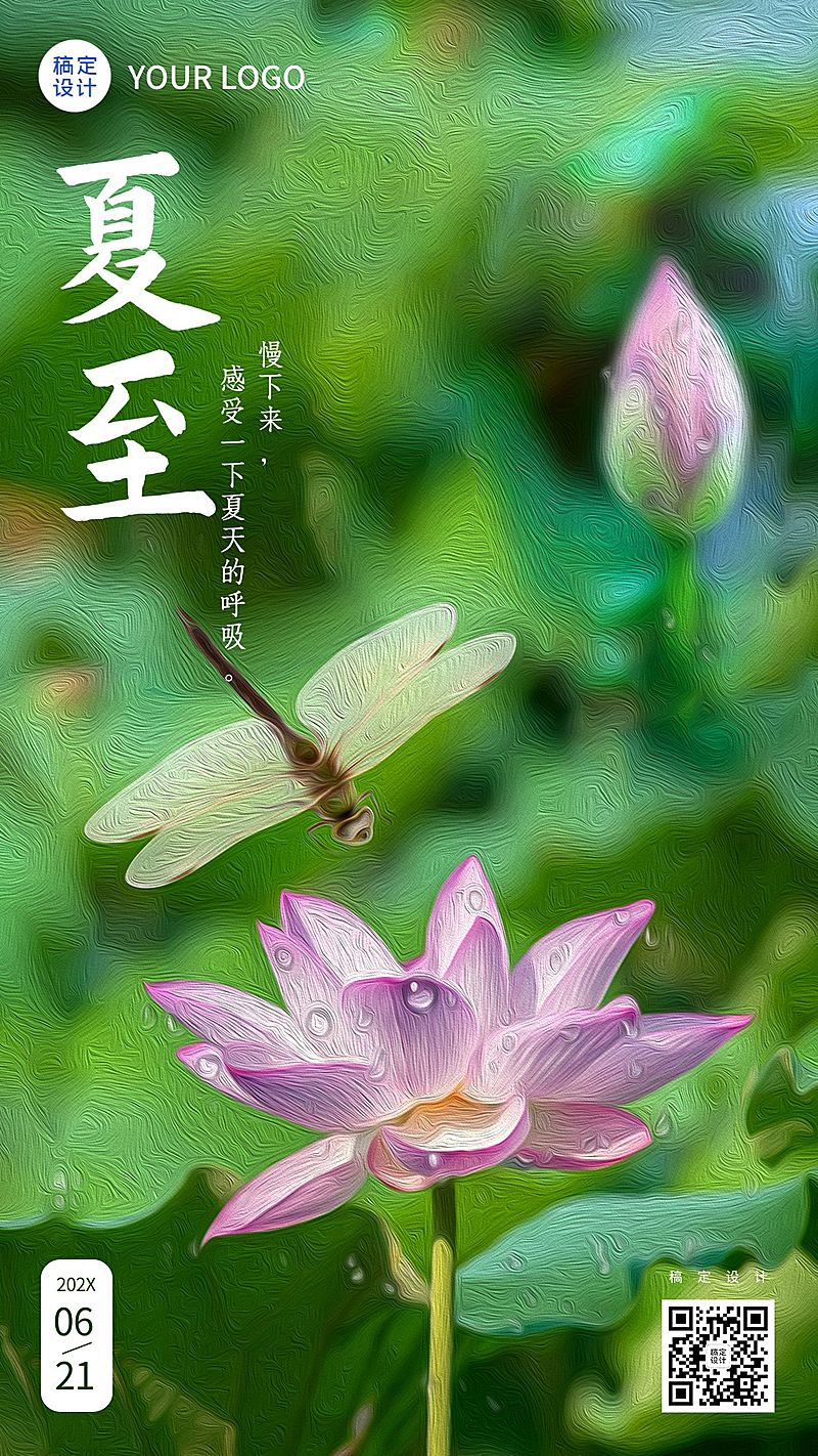 夏至节气祝福合成手机海报