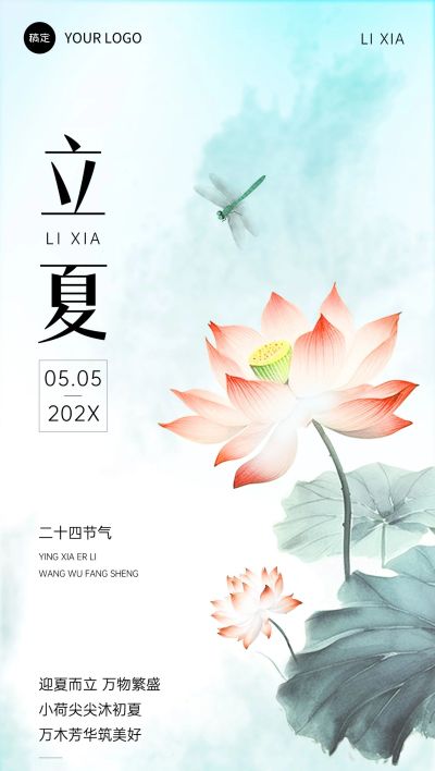 立夏房地产节气祝福问候简约新中式全屏海报