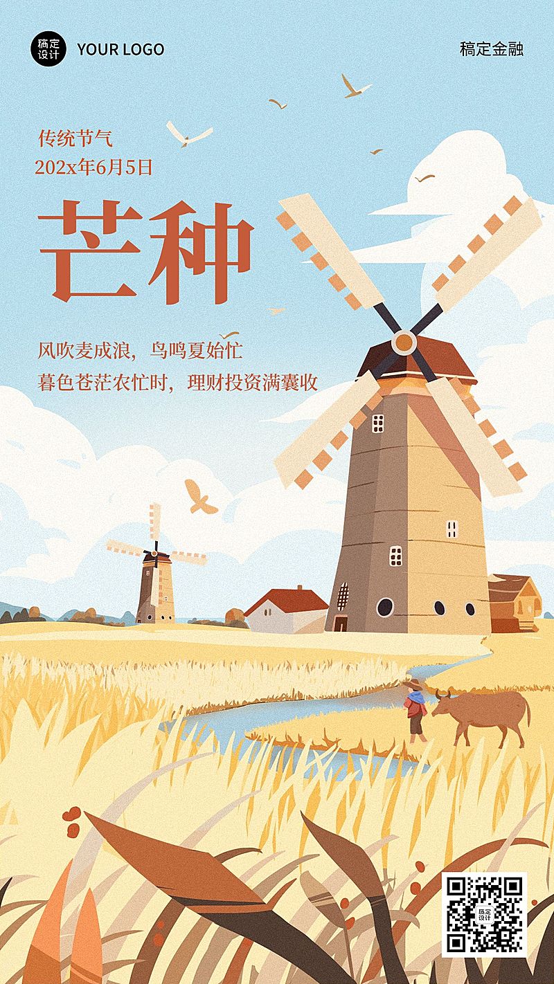 芒种金融保险节气祝福创意插画手机海报