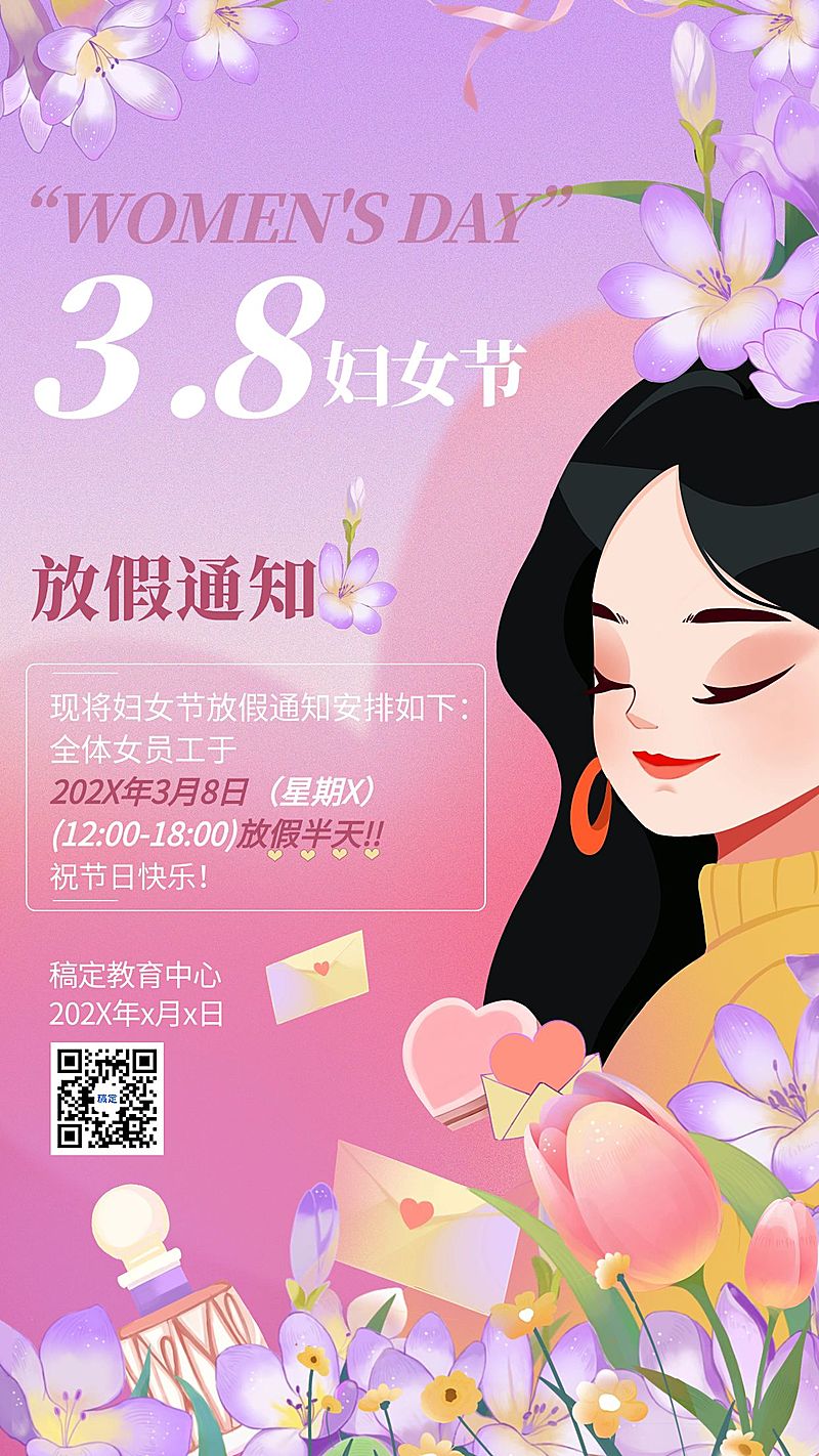三八妇女节放假通知肌理扁平插画手机海报