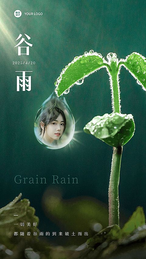 谷雨创意晒图晒照手机海报