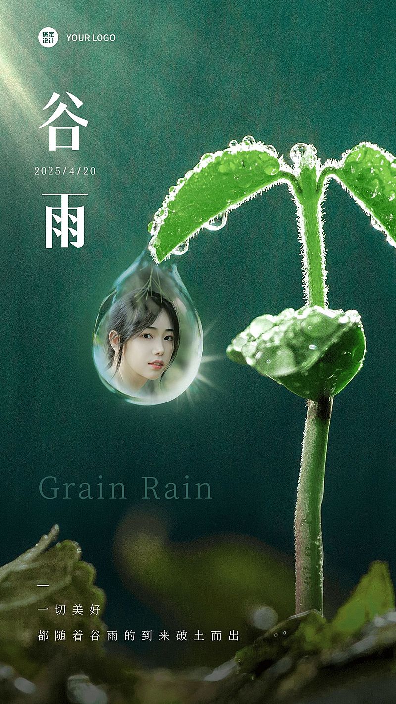 谷雨创意晒图晒照手机海报
