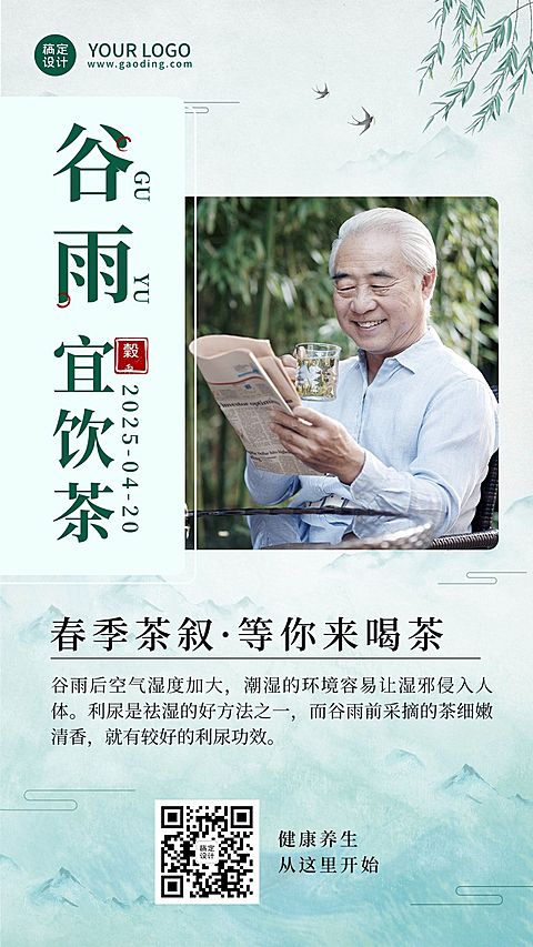 谷雨节气养生保健产品营销海报
