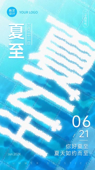 夏至清新水波纹节气祝福全屏转发预览效果