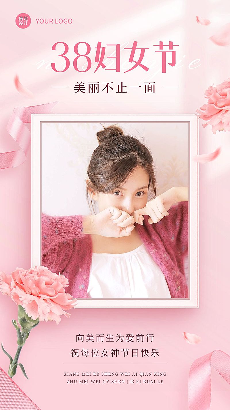 三八妇女节节日祝福问候晒图晒照手机海报