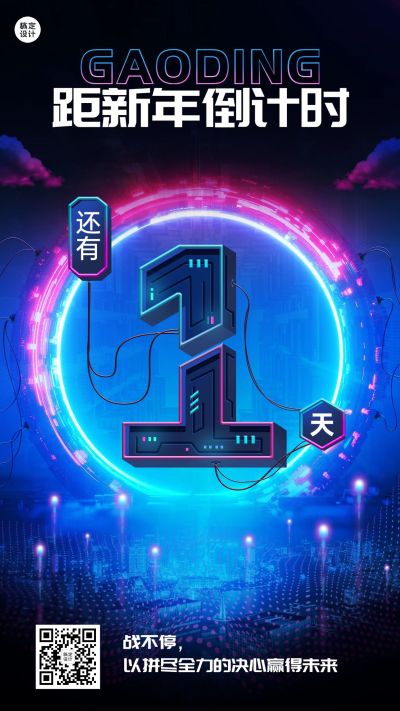 跨年倒计时1天时尚创意套系海报