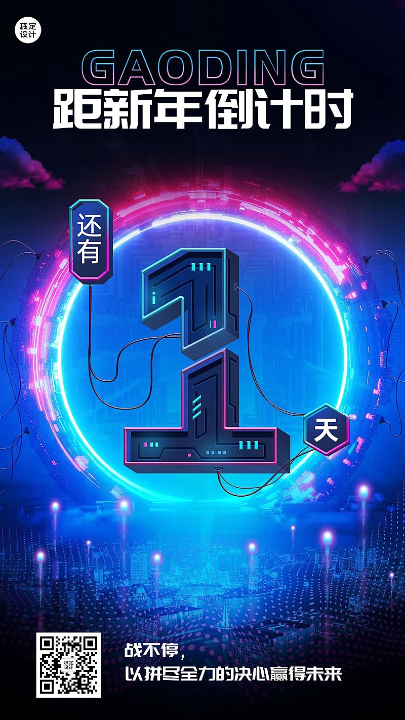 跨年倒计时1天时尚创意套系海报