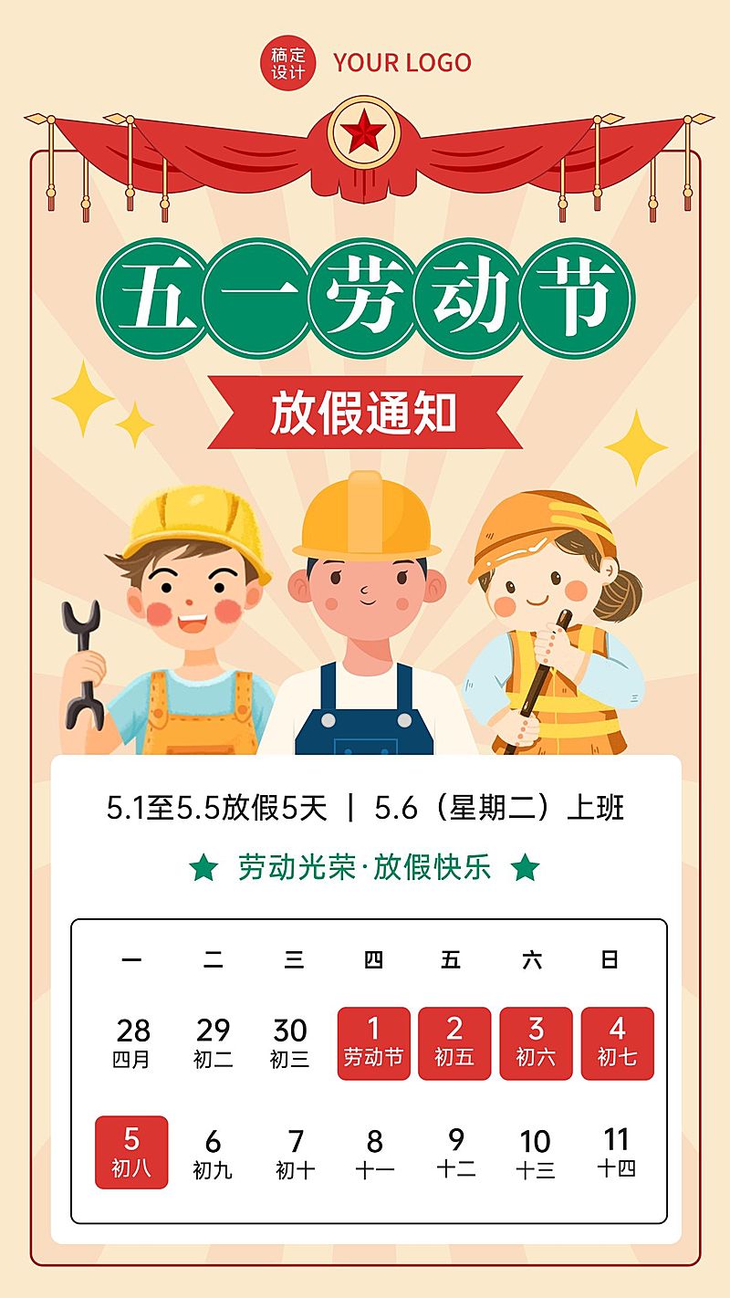 五一劳动节企业放假通知手机海报