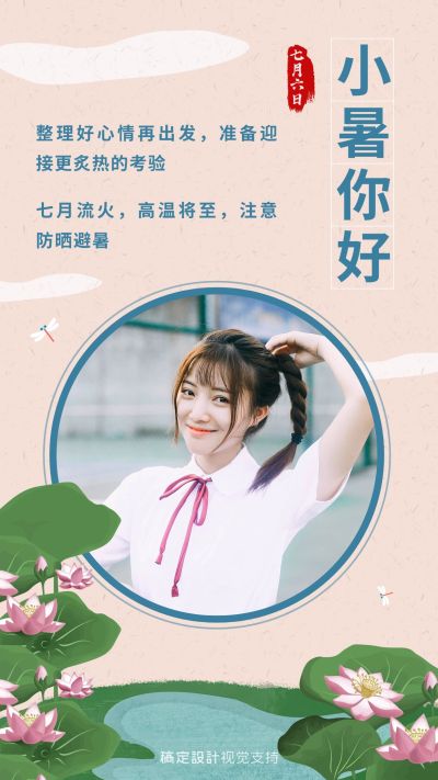 小暑节气祝福唯美女性海报