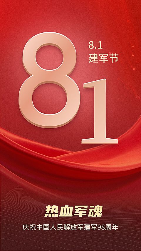 建军节节日祝福排版手机海报