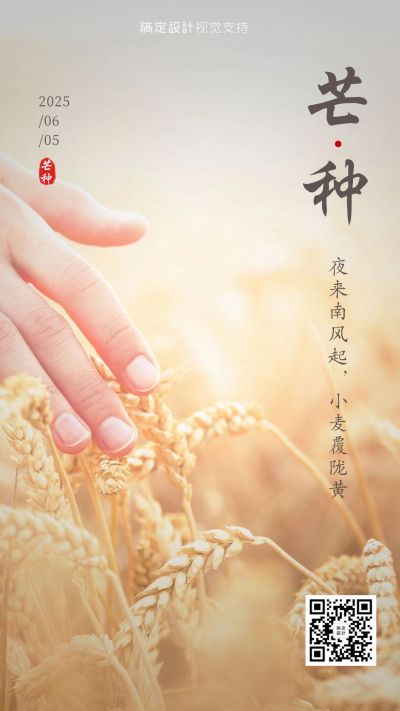 芒种节气全屏转发宣传海报