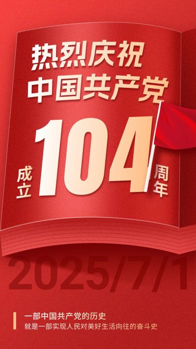 建党节节日祝福手机海报