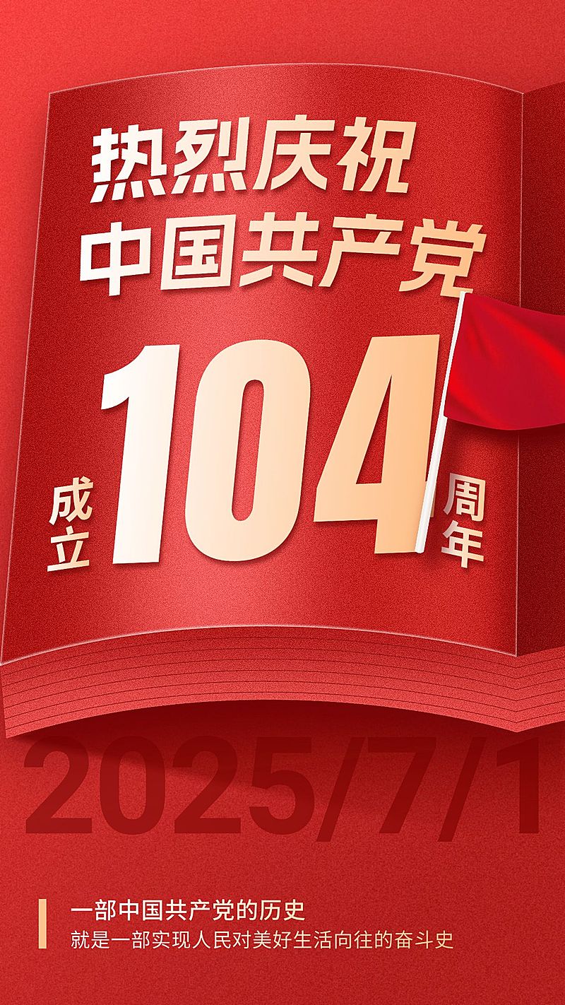 建党节节日祝福手机海报