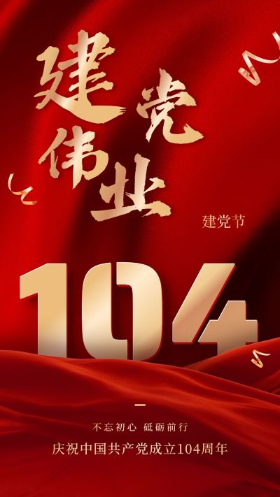 建党节节日祝福红金排版手机海报