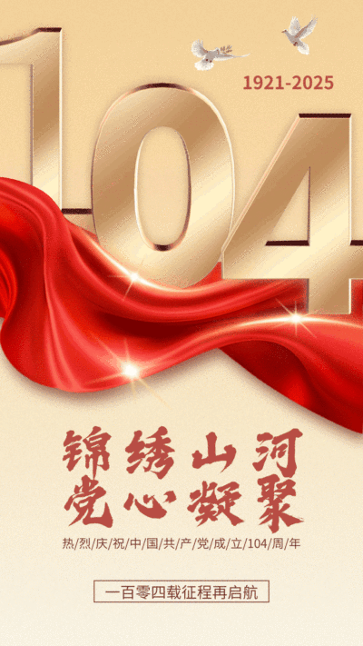 建党节节日祝福动态竖版海报
