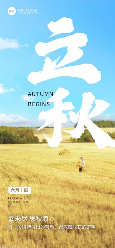 企业立秋节日祝福全屏竖版海报预览效果
