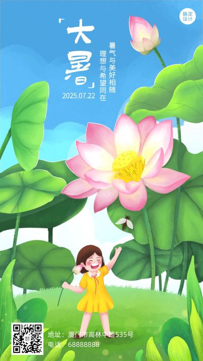 大暑节气问候清新手绘夏天手机海报
