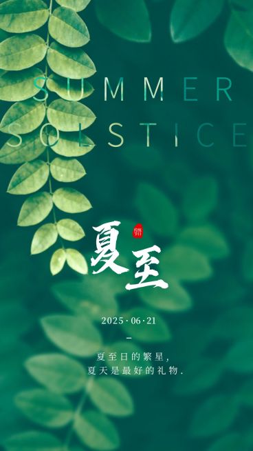 夏至节气祝福问候实景清新手机海报预览效果