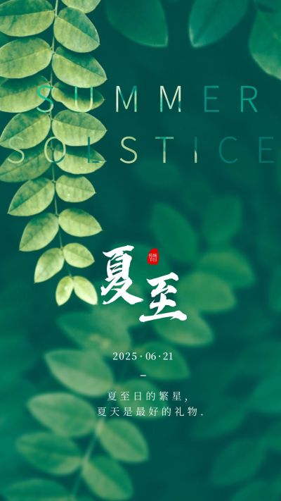 夏至节气祝福问候实景清新手机海报