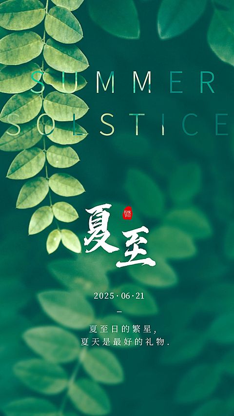 夏至节气祝福问候实景清新手机海报