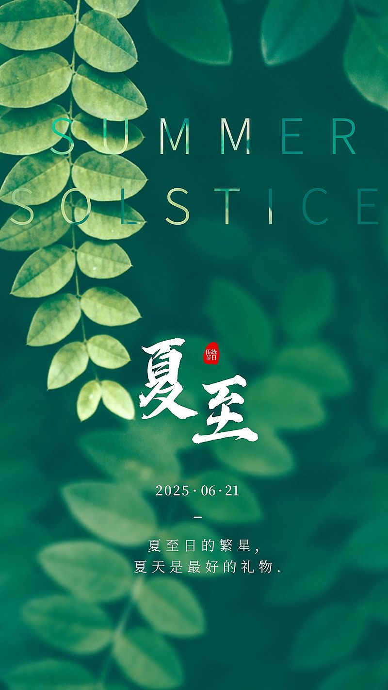 夏至节气祝福问候实景清新手机海报