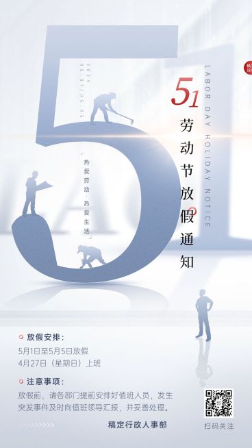 五一劳动节企业放假通知创意手机海报预览效果