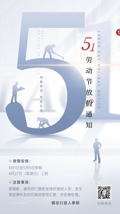 五一劳动节企业放假通知创意手机海报