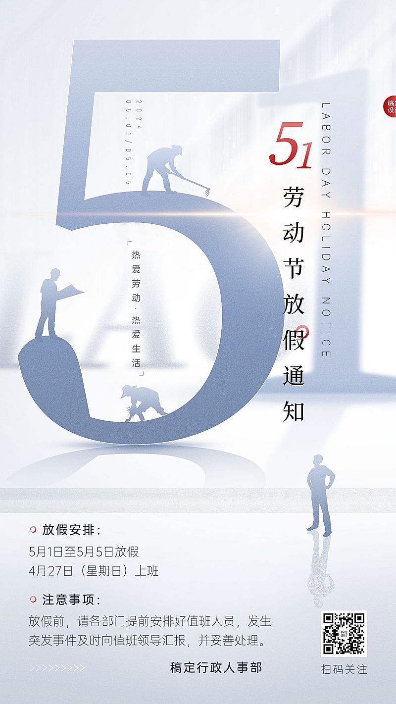 五一劳动节企业放假通知创意手机海报