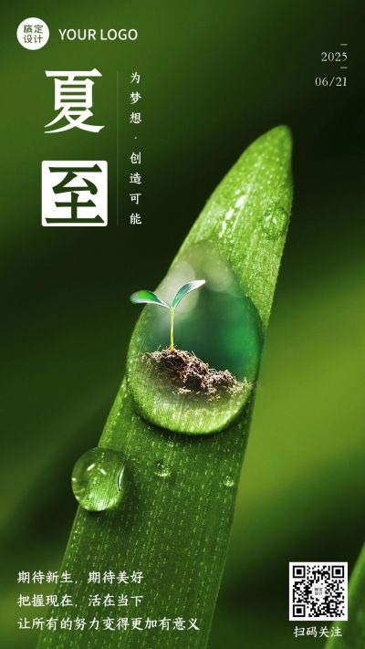 夏至实景风绿叶正能量节气祝福