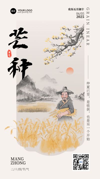 企业芒种节气祝福插画风手机海报