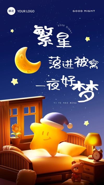 晚安问候日签正能量语录全屏竖版海报AIGC