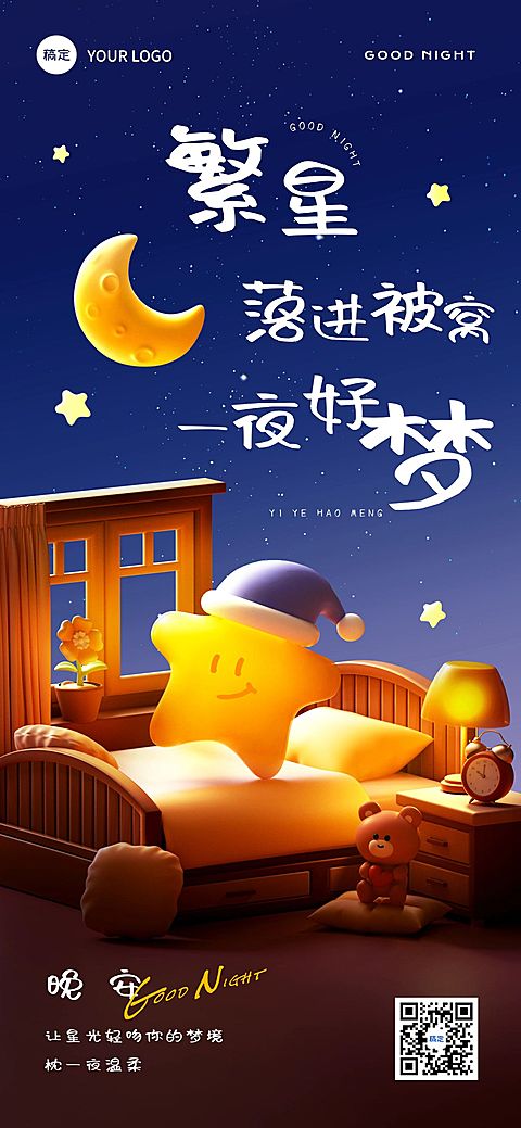 晚安问候日签正能量语录全屏竖版海报AIGC