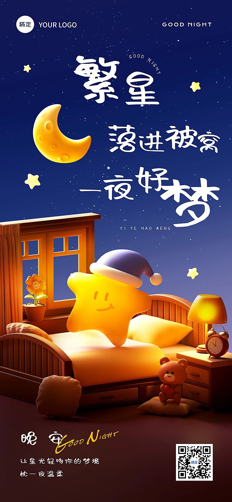 晚安问候日签正能量语录全屏竖版海报AIGC