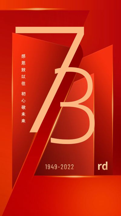 国庆节节日祝福手机海报