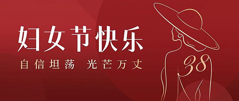 三八妇女节节日祝福公众号首图