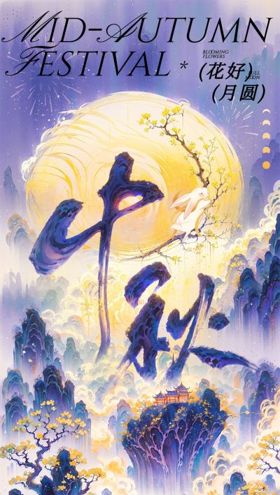 中秋节节日祝福工笔画全屏竖版海报AIGC