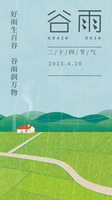 谷雨节气祝福插画动态海报预览效果