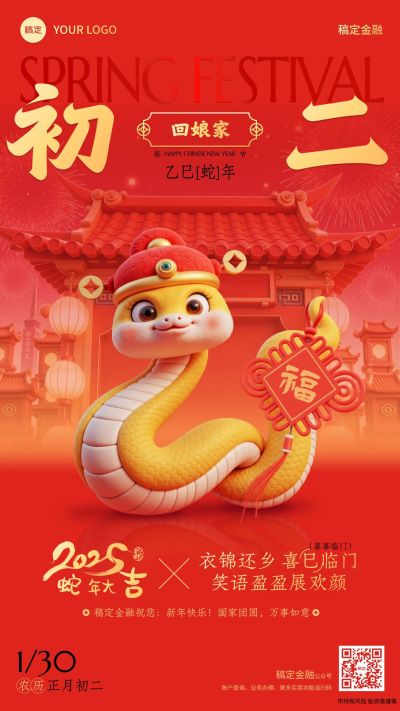 春节蛇年金融保险年俗正月初二节日祝福喜庆手机海报套系AIGC