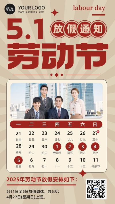 企业五一劳动节节日放假通知晒图复古感手机海报