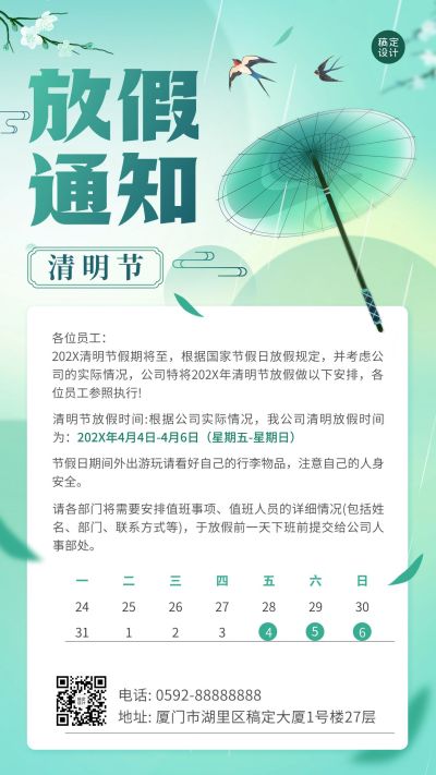 清明节企业商务清明节放假通知带日历排版手机海报
