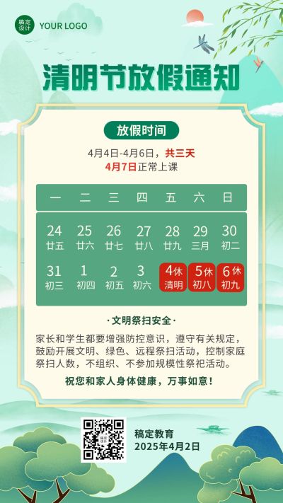 清明节放假通知手机海报
