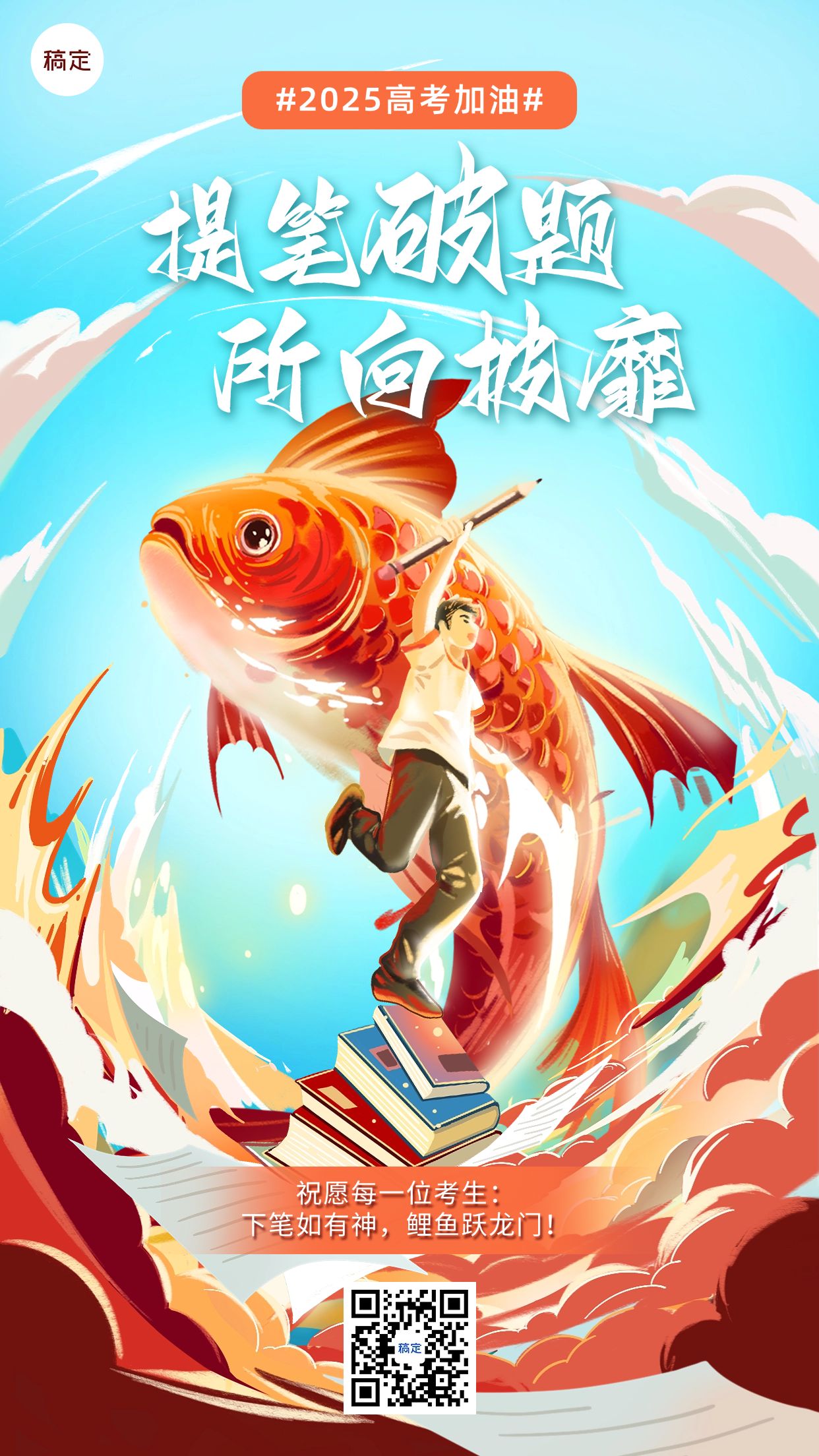 点击进入编辑 高考祝福问候教育行业厚涂插画风格手机海报预览效果