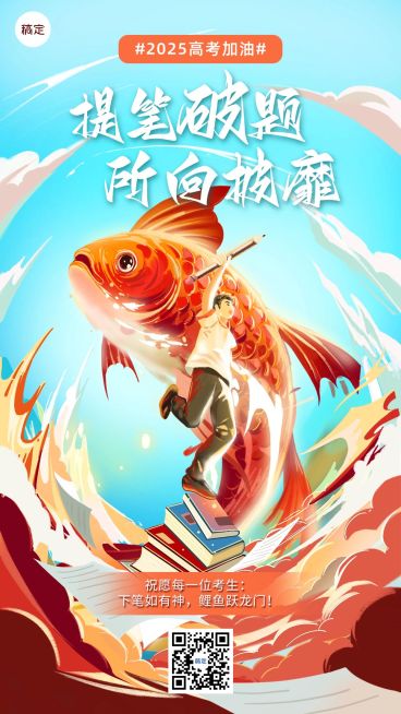高考祝福问候教育行业厚涂插画风格手机海报预览效果