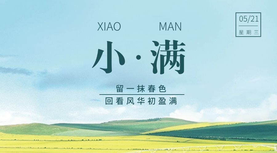 小满节气祝福夏季实景横版海报预览效果