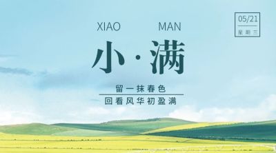 小满节气祝福夏季实景横版海报