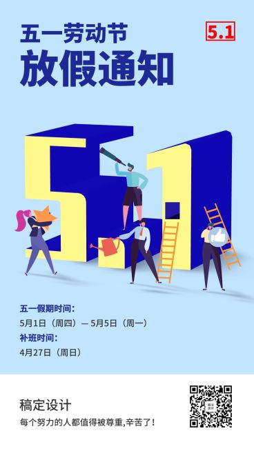 五一放假通知创意海报预览效果